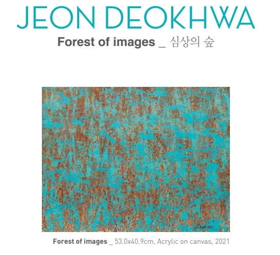 전덕화의 개인전 - Forest of Images