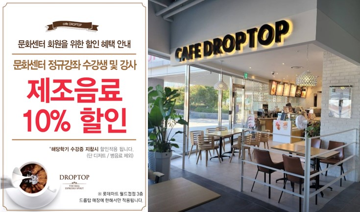 월드컵점 드롭탑(DROPTOP)과 함께하는<br>문화센터 특별혜택