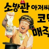 10/31(목) [공연] 매학기 다른 공연! 웃음폭탄 소방관 코믹 마술쇼 (보호자 추가등록 필수) 