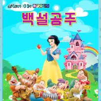 [공연]그림책 동화 뮤지컬 : 백설공주(가족)
