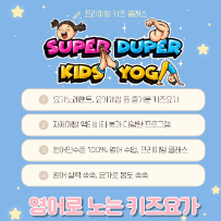 10/6 슈퍼두퍼 키즈 영어요가-무지개 요가탐험: 색깔속으로 떠나는 신나는 영어요가