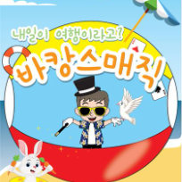 7/26(토) [공연] 유쾌한 썸머 매직쇼! 우당탕탕 마법여행 바캉스 매직(전 연령/보호자 동반 접수 필수)