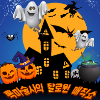 [공연] 10/25(토) 흑마술사의 할로윈 매직쇼 (36개월 이상, 보호자 접수 필수)