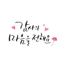 수채&붓펜 캘리그라피 저녁반 이미지