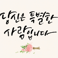 추가[10주]감성글씨 캘리그라피 이미지