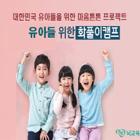 6/21(일) [뇌교육]우리아이 스트레스 날리고, 자존감 높여주는! 화풀이 캠프 이미지