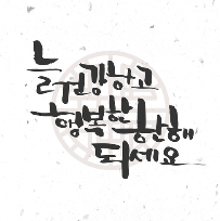 [목][10주]감성 수채 캘리그라피 이미지