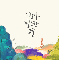 먹글씨 캘리그라피 클래스 이미지