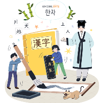 쉽고 재미있는 어린이 한자 신규반 (6세~초등) 이미지