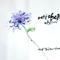 수채 캘리그라피 A 이미지
