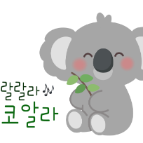  ONLY 오감놀이 랄랄라 코알라 이미지