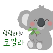  ONLY 오감놀이 랄랄라 코알라  이미지