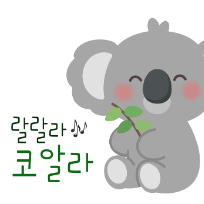  ONLY 오감놀이 랄랄라 코알라 이미지