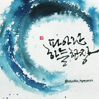 [8주]혜연 캘리그라피 (기초반: 붓(먹) / 중급 이후 붓펜, 펜 선택 가능) 이미지