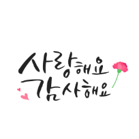 붓펜, 수채 캘리그라피 이미지