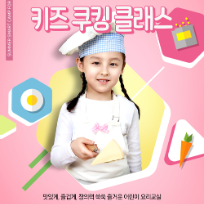꼬마 요리사 쿠킹 클래스 이미지
