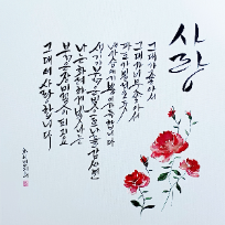 감성가득 캘리그라피 [먹물 및 수채] 이미지
