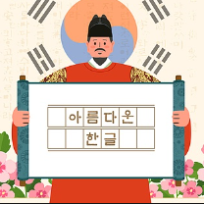 참 재미있게 깨우쳐요! <참깨한글> 이미지