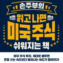 10/2(금)[손주부]앞으로 10배 오를 미국 주식 찾는법 이미지