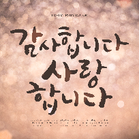 저녁반 소품 캘리그라피 이미지