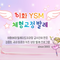 🤩[8주] 이화 YSM 체형교정 발레 이미지