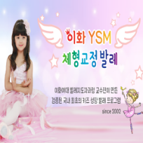 (연령변경)토요 이화YSM 체형교정 키즈발레(만4~6세)B 이미지