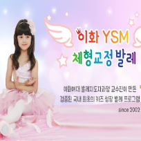 개강확정 11주 [토] 이화 YSM 체형교정 발레 (43개월~만6세)   이미지
