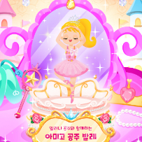 쁘릴리에 공주변신! 아미고 발레 ★혼자반  이미지