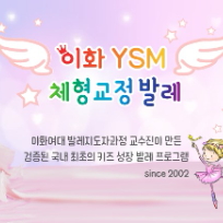 이화 YSM 체형교정 키즈발레 이미지