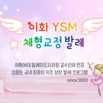 이화 YSM 체형교정 키즈발레 이미지