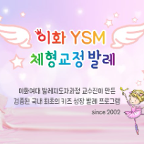 이화 YSM 체형교정 키즈발레 이미지