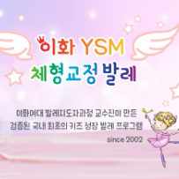 토요 이화 YSM 키즈 발레A (45개월이상)  이미지