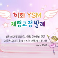 토요 이화 YSM 키즈 발레(45개월이상) 이미지