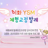 이화 YSM 키즈 발레 이미지