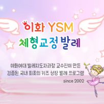 [10주] 이화 YSM 맘앤아이 체형 교정 발레 이미지