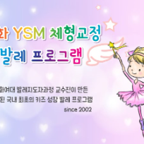 이화 YSM 체형교정 키즈 발레 이미지
