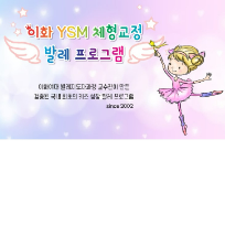 개강확정 [월]이화 YSM 체형교정발레   이미지