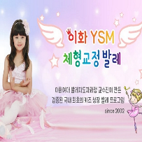 [8주] 키 쑥쑥 성장 발달! 체형교정 이화 YSM 키즈 발레 B *48개월~ 이미지