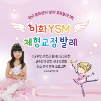 8/22(토) 이화 YSM 키즈 발레 *40개월부터 수강 가능 이미지
