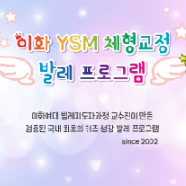 토요 이화 YSM 키즈 체형교정 발레 이미지
