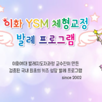 토요 이화 YSM 키즈 체형교정 발레 이미지