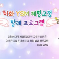 토요 이화 YSM 키즈 체형교정 발레 이미지