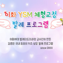 토요 이화 YSM 키즈 체형교정 발레 이미지