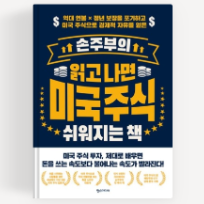 8/26(수) [저자특강]손주부의 주린이를 위한 주식! 조기 은퇴를 책임질 ETF 이미지