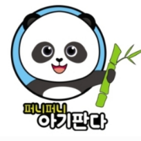 [11주] 프리미엄 식재료 촉감놀이 퍼포먼스! 퍼니퍼니 아기판다 이미지