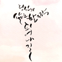 11주] 아름다운 손글씨 캘리그라피 ※ 휴강 (~) 이미지