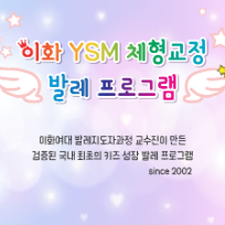 이화 YSM 맘&아이 체형교정 발레 이미지