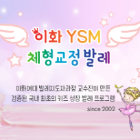 이화 YSM 키즈 체형교정 발레 아이혼자 ※ 수업일 : , , , , , (격주진행, 휴강) 이미지