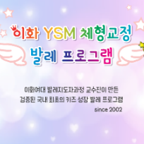 [8주] 이화 YSM 체형교정 발레 아이혼자 ※ 개강 이미지