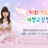 (일) 이화 YSM 체형교정발레 이미지